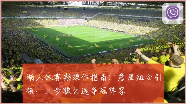 湖人休赛期操作指南：詹眉组合引领，三步骤打造争冠阵容